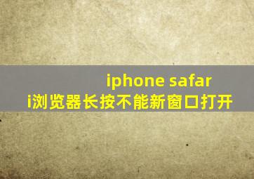 iphone safari浏览器长按不能新窗口打开